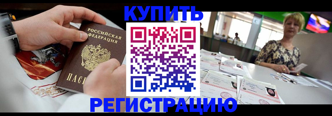 купить прописку в Саратове