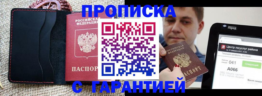 прописка для работы в Саратове